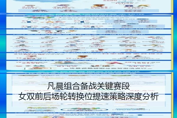 凡晨组合备战关键赛段 女双前后场轮转换位提速策略深度分析